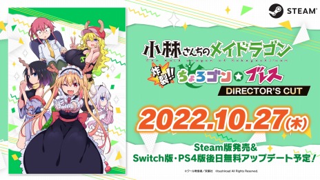 画像ギャラリー No.004のサムネイル画像 / 「小林さんちのメイドラゴン 炸裂!!ちょろゴン☆ブレス DIRECTOR'S CUT」Steamで本日リリース。各ステージの難度を調整したモードを搭載