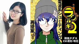 画像ギャラリー No.003のサムネイル画像 / 「ラジルギ2（仮）」，出演声優陣の紹介PVを公開。200人が参加したオーディションを勝ち抜いた，藤田侑花さんをはじめ4名が明らかに