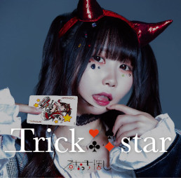画像ギャラリー No.003のサムネイル画像 / るなっち☆ほしさんのシングル「Trick star」が本日発売に。かめりあ氏の作詞・作曲で,「ラジルギ2」コラボ盤には永田大祐氏によるリミックスも