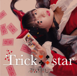 画像ギャラリー No.004のサムネイル画像 / るなっち☆ほしさんのシングル「Trick star」が本日発売に。かめりあ氏の作詞・作曲で,「ラジルギ2」コラボ盤には永田大祐氏によるリミックスも