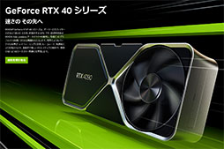 画像ギャラリー No.002のサムネイル画像 / 西川善司の3DGE：GeForce RTX 40完全解説。シェーダの大増量にレイトレーシングの大幅機能強化など見どころのすべてを明らかに