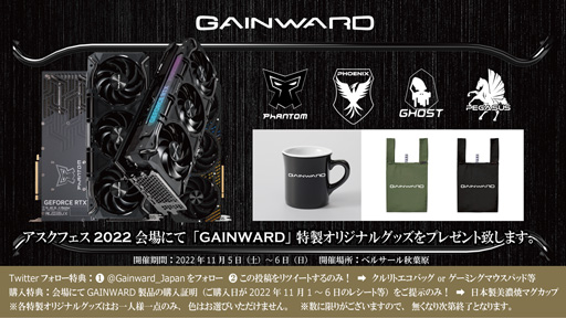 画像ギャラリー No.001のサムネイル画像 / Gainward，PCパーツ展示会「ASK★FES 2022」出展を記念したプレゼントキャンペーンを実施