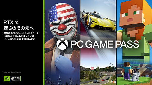 画像ギャラリー No.002のサムネイル画像 / GeForce RTX 40搭載カードや搭載PC購入で「PC Game Pass」3か月分がもらえるキャンペーンが開催中