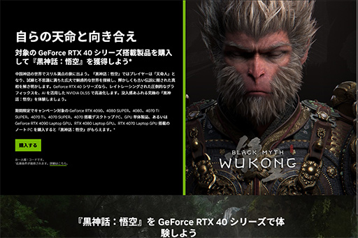 画像ギャラリー No.002のサムネイル画像 / GeForce RTX 40搭載カードや搭載PC購入で「黒神話: 悟空」がもらえるキャンペーンがスタート