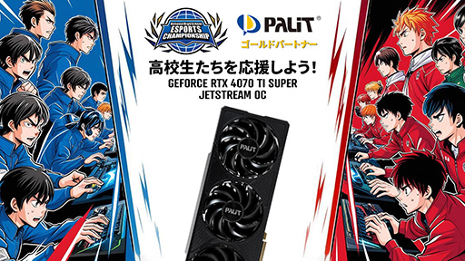 画像ギャラリー No.002のサムネイル画像 / 「全日本高校eスポーツ選手権」応援ポスト投稿でPalit製「GeForce RTX 4070 Ti SUPER」をもらえるSNSキャンペーンに挑戦しよう