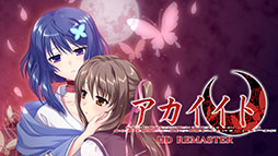 画像ギャラリー No.003のサムネイル画像 / DL版「アカイイトHD REMASTER」「アオイシロHD REMASTER」，発売日が5月25日に決定。価格はPC版が各1600円，Switch版は各1650円