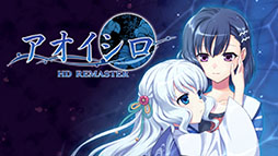 画像ギャラリー No.004のサムネイル画像 / DL版「アカイイトHD REMASTER」「アオイシロHD REMASTER」，発売日が5月25日に決定。価格はPC版が各1600円，Switch版は各1650円
