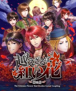 画像ギャラリー No.001のサムネイル画像 / 敵国の男性たちとの恋愛を描いた「越えざるは紅い花〜対の月〜」のSteam版が本日発売に。期間限定で10％オフ