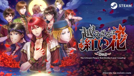 画像ギャラリー No.004のサムネイル画像 / 敵国の男性たちとの恋愛を描いた「越えざるは紅い花〜対の月〜」のSteam版が本日発売に。期間限定で10％オフ