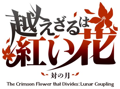 画像ギャラリー No.001のサムネイル画像 / 「乙女チック4Gamer」第369回:「越えざるは紅い花〜対の月〜」を特集。追加要素として新規シナリオとイベントCGを収録