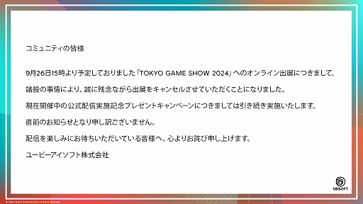 画像ギャラリー No.001のサムネイル画像 / ユービーアイ,9月26日に予定していた「ユービーアイソフトジャパン TOKYO GAME SHOW 2024 公式配信」を中止