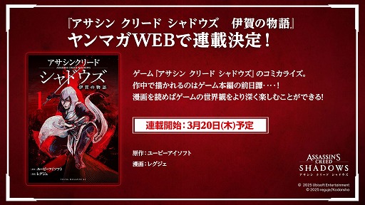 画像ギャラリー No.003のサムネイル画像 / 「アサシン クリード シャドウズ」，京都でショーケースイベントを実施。コラボ商品や前日譚を描いたコミカライズ版などを発表