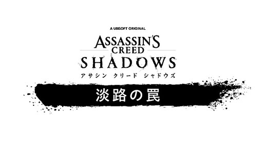 画像ギャラリー No.001のサムネイル画像 / 「アサシン クリード シャドウズ」，DLC「淡路の罠」を9月16日にリリース。詳細は後日明らかに