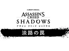 「アサシン クリード シャドウズ」，DLC「淡路の罠」を9月16日にリリース。詳細は後日明らかに