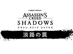 「アサシン クリード シャドウズ」，DLC「淡路の罠」の配信を開始。奈緒江と弥助が，淡路島を脅かす勢力「夜叉一派」と対峙する物語