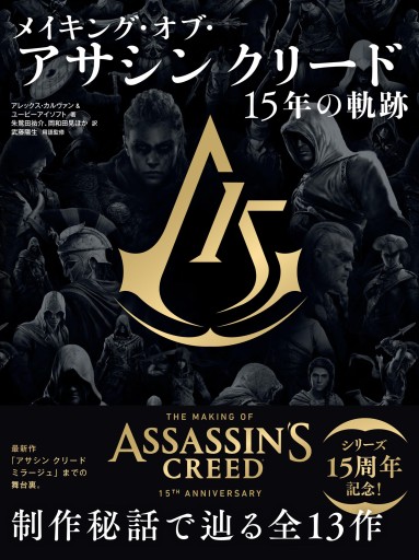 画像ギャラリー No.001のサムネイル画像 / 書籍「メイキング・オブ・アサシン クリード 15年の軌跡」，グラフィック社から2023年10月10日発売