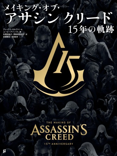 画像ギャラリー No.002のサムネイル画像 / 書籍「メイキング・オブ・アサシン クリード 15年の軌跡」，グラフィック社から2023年10月10日発売