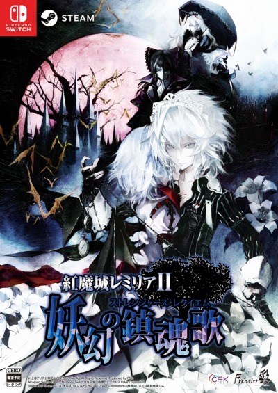画像ギャラリー No.002のサムネイル画像 / PC/Switch「紅魔城レミリアII 妖幻の鎮魂歌」の発売が決定。TGS 2022のハピネットブースでは前作の試遊台を出展