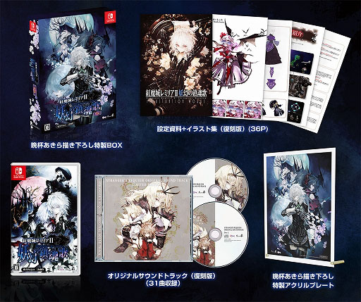 画像ギャラリー No.002のサムネイル画像 / 「紅魔城レミリアII 妖幻の鎮魂歌」,Switch向けパッケージ版の店舗別オリジナル特典を紹介。プレイシーン満載の公式PVも公開