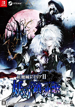 画像ギャラリー No.001のサムネイル画像 / 「紅魔城レミリアII 妖幻の鎮魂歌」,博麗霊夢がプレイアブルキャラで登場。ボスラッシュモードやチャレンジ(実績)も実装