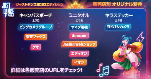画像ギャラリー No.001のサムネイル画像 / 「ジャストダンス 2023 エディション」発売を記念した販売店別の特典を公開