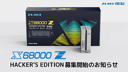 画像ギャラリー No.001のサムネイル画像 / 【PR】「X68000 Z」モニタリング参加者の募集を開始。通常販売に先駆けた“EARLY ACCESS KIT”リリースも2023年春頃に決定