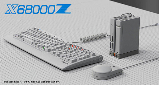 画像ギャラリー No.002のサムネイル画像 / 「X68000 Z」のクラウドファンディング，開始45日目にして目標の10倍近い3億円を突破。記念アイテムを支援者にプレゼント