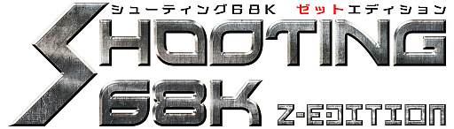 画像ギャラリー No.001のサムネイル画像 / 「X68000 Z」向けコンストラクションソフト「SHOOTING68K Z-EDITION」の予約受付が本日スタート。「ヴァリスト・レスナルト」のデータをフルスペックで収録し，改造も自由