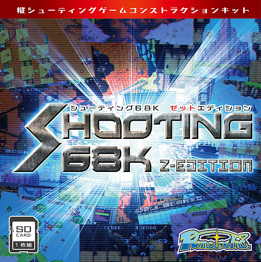 画像ギャラリー No.003のサムネイル画像 / 「X68000 Z」向けコンストラクションソフト「SHOOTING68K Z-EDITION」の予約受付が本日スタート。「ヴァリスト・レスナルト」のデータをフルスペックで収録し，改造も自由