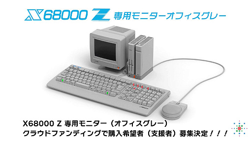 画像ギャラリー No.002のサムネイル画像 / 「X68000 Z」EA KITと同色のディスプレイ，クラファンでの提供が決定。SCSI機能などを追加するアップデートも間もなく配信