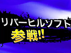 リバーヒルソフトのタイトルが「X68000 Z」向けにリリース決定。「殺人倶楽部DX」がゲームコレクション Vol.1に収録され，独自パックの発売も