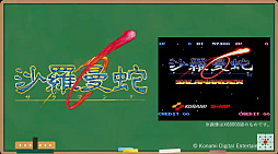 画像ギャラリー No.004のサムネイル画像 / X68000 Z向けに「グラディウスII」「沙羅曼蛇」「悪魔城ドラキュラ」などのリリースが決定。ゲーセンミカドとのコラボも発表に