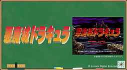 画像ギャラリー No.011のサムネイル画像 / X68000 Z向けに「グラディウスII」「沙羅曼蛇」「悪魔城ドラキュラ」などのリリースが決定。ゲーセンミカドとのコラボも発表に
