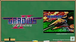 画像ギャラリー No.014のサムネイル画像 / X68000 Z向けに「グラディウスII」「沙羅曼蛇」「悪魔城ドラキュラ」などのリリースが決定。ゲーセンミカドとのコラボも発表に