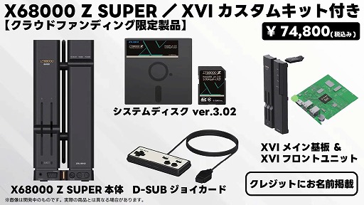 画像ギャラリー No.011のサムネイル画像 / 小型ホビーPC「X68000 Z」，新モデルの発売に向けたクラウドファンディングを2月8日19：00にスタート。ひと回り大きくなってパワーアップ