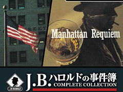 X68000 Z用「J.B.ハロルドの事件簿 COMPLETE COLLECTION」，4月24日発売。マンハッタン・レクイエムとキス・オブ・マーダーを収録