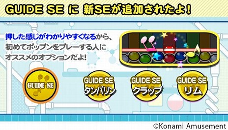 画像ギャラリー No.003のサムネイル画像 / 最新作「pop’n music UniLab」が本日稼働へ。20曲以上の新曲が追加され，LIFTやGUIDE SEの設定といった新機能も登場