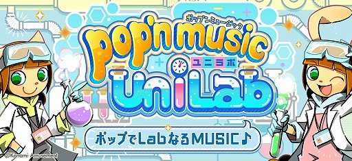画像ギャラリー No.004のサムネイル画像 / 最新作「pop’n music UniLab」が本日稼働へ。20曲以上の新曲が追加され，LIFTやGUIDE SEの設定といった新機能も登場