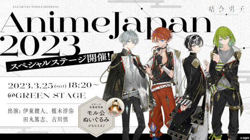 画像ギャラリー No.001のサムネイル画像 / 「結合男子」，“AnimeJapan 2023”に出展。出演声優のトークやゲーム情報の公開が行われるスペシャルステージを開催