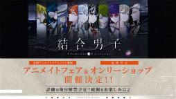 画像ギャラリー No.004のサムネイル画像 / ［AnimeJapan］「結合男子」，Switch向けDL専用ソフトの配信日は6月29日，スマホ版の配信時期は夏ごろを予定