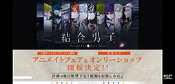 画像ギャラリー No.014のサムネイル画像 / ［AnimeJapan］キャスト陣5名による生セリフやOP映像の公開など盛り沢山の内容に。「『結合男子』AnimeJapanスペシャルステージ」をレポート