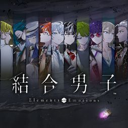 画像ギャラリー No.001のサムネイル画像 / 世界の滅亡を阻止するため,命をかけて戦う元素の力を宿す青年たちの物語。Switch版「結合男子」が本日発売に