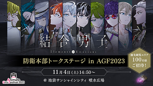 画像ギャラリー No.001のサムネイル画像 / 「結合男子」AGF2023トークステージの優先観覧エリアチケット抽選応募受付を開始。“カラオケの鉄人”とのコラボ開催も発表