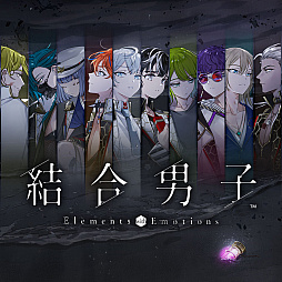 画像ギャラリー No.001のサムネイル画像 / 「結合男子」,Switch向け通常版とオールインパックは20%オフ,スマホ向け本編パックは割引価格に。AGF2023開催記念セール,本日スタート