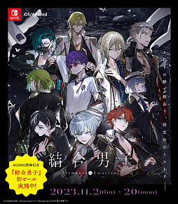 画像ギャラリー No.002のサムネイル画像 / 「結合男子」,Switch向け通常版とオールインパックは20%オフ,スマホ向け本編パックは割引価格に。AGF2023開催記念セール,本日スタート
