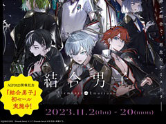 「結合男子」，Switch向け通常版とオールインパックは20％オフ，スマホ向け本編パックは割引価格に。AGF2023開催記念セール，本日スタート