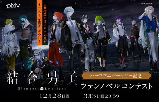 画像ギャラリー No.001のサムネイル画像 / 「結合男子」，ハーフアニバーサリーを記念したファンノベルコンテストの作品募集を開始。オールインパックも対象のセール開催中