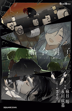 画像ギャラリー No.003のサムネイル画像 / 「結合男子」ノベライズ作品,書籍化が決定。本日より予約受付を開始。アニメイトにてフェアやオンリーショップも開催