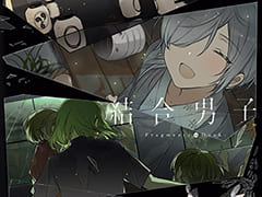 「結合男子」ノベライズ作品，書籍化が決定。本日より予約受付を開始。アニメイトにてフェアやオンリーショップも開催