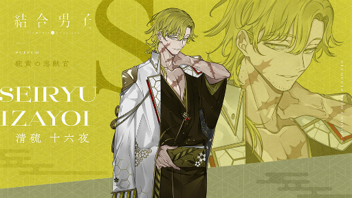 画像ギャラリー No.001のサムネイル画像 / 「結合男子」のスマホ版とSwitch向け体験版の配信日が8月10日に決定。追加DLC 硫黄の志献官「清硫 十六夜」を本日リリース